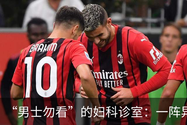 “男士勿看”的妇科诊室：一阵异味后，医护倒了半瓶酒精疯狂消杀
