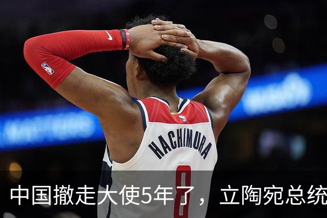 中国撤走大使5年了，立陶宛总统还在白日做梦，要跟中方讨价还价