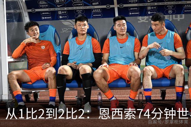 从1比2到2比2：恩西索74分钟世界波救回伊普斯维奇