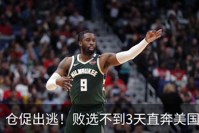 仓促出逃！败选不到3天直奔美国，卢拉炮轰：美国才是他第一祖国