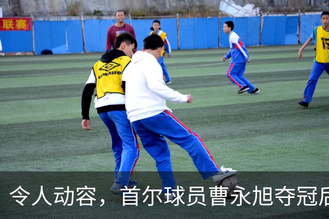 令人动容，首尔球员曹永旭夺冠后身穿已故队友号码缅怀逝者