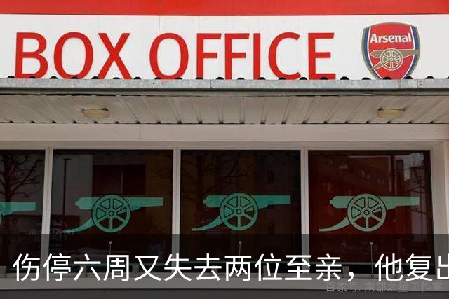 伤停六周又失去两位至亲，他复出首战抄截锁定胜局
