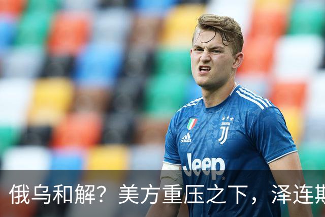 俄乌和解？美方重压之下，泽连斯基提一要求，俄罗斯居然点头了