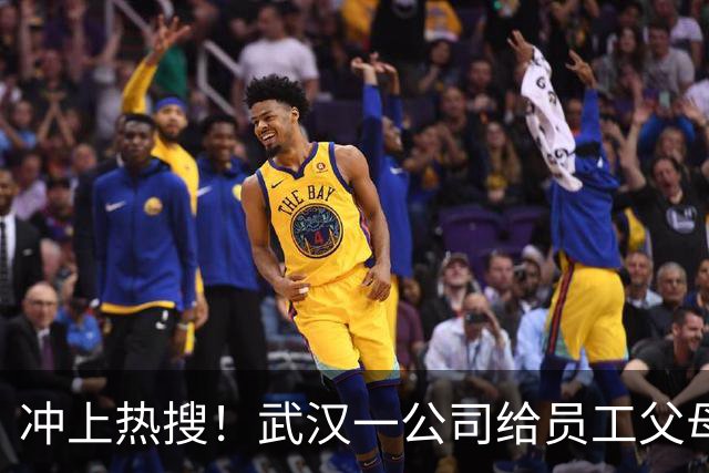 冲上热搜！武汉一公司给员工父母发“孝心工资”，最高每月1600元