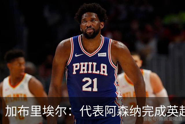 加布里埃尔：代表阿森纳完成英超200场里程碑很荣幸，为自己骄傲