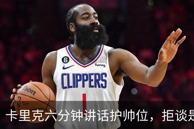卡里克六分钟讲话护帅位，拒谈是否撤掉费尔南德斯袖标