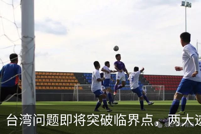 台湾问题即将突破临界点，两大迹象早已表明：大陆或要准备出手了