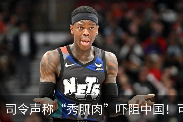 司令声称“秀肌肉”吓阻中国！可盟友先怕了，武器只敢临时摆拍