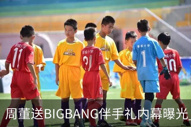 周董送BIGBANG伴手礼内幕曝光 阿KEN「没有谈钱这件事」