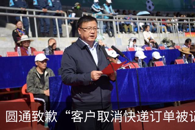 圆通致歉“客户取消快递订单被记为投诉”事件：不存在“咨询即处罚”等情况，将强化管理和培训
