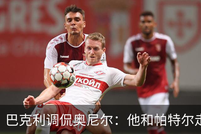巴克利调侃奥尼尔：他和帕特尔走太近，站他旁边危险