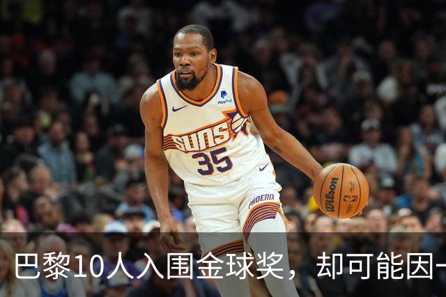 巴黎10人入围金球奖，却可能因一场改期比赛集体缺席