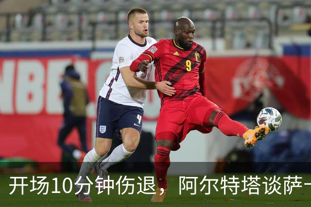 开场10分钟伤退，阿尔特塔谈萨卡：情况看起来一点都不好