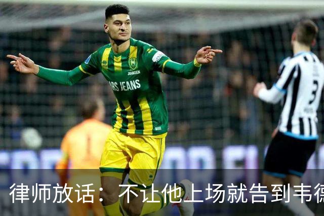 律师放话：不让他上场就告到韦德坐牢，最高6个月