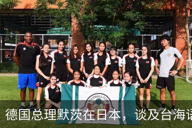 德国总理默茨在日本，谈及台海语出惊人，高市早苗这下没法装了？