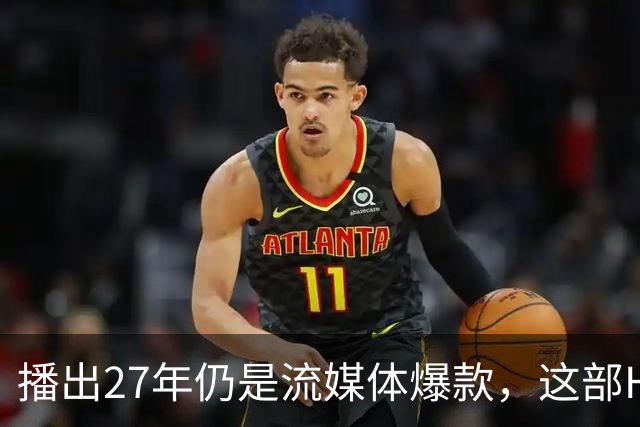 播出27年仍是流媒体爆款，这部HBO神剧拿下21座艾美奖