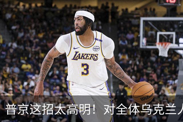 普京这招太高明！对全体乌克兰人说出最软的话，泽连斯基算盘落空