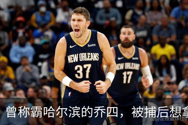 曾称霸哈尔滨的乔四，被捕后想拿十亿买命，结果怎样了？