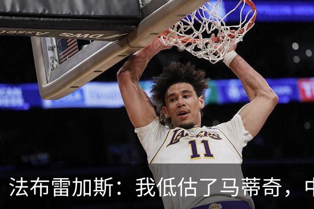 法布雷加斯：我低估了马蒂奇，中场休息专门为他换了三个人