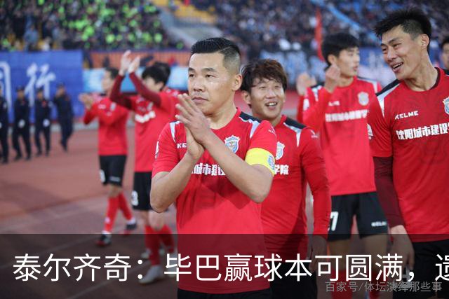 泰尔齐奇：毕巴赢球本可圆满，遗憾德加拉雷塔受伤