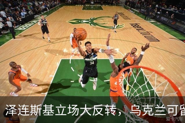 泽连斯基立场大反转，乌克兰可留75%领土，但不代表战败投降