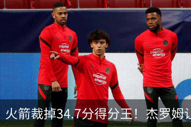 火箭裁掉34.7分得分王！杰罗姆让6支球队看走眼，灰熊900万赚大了