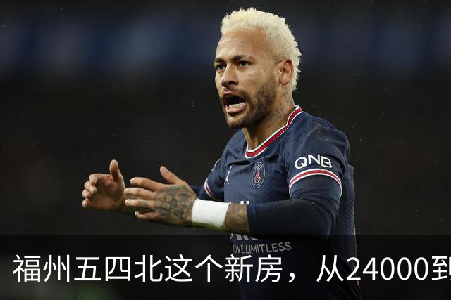 福州五四北这个新房，从24000到7700，真的是蜕了几层皮