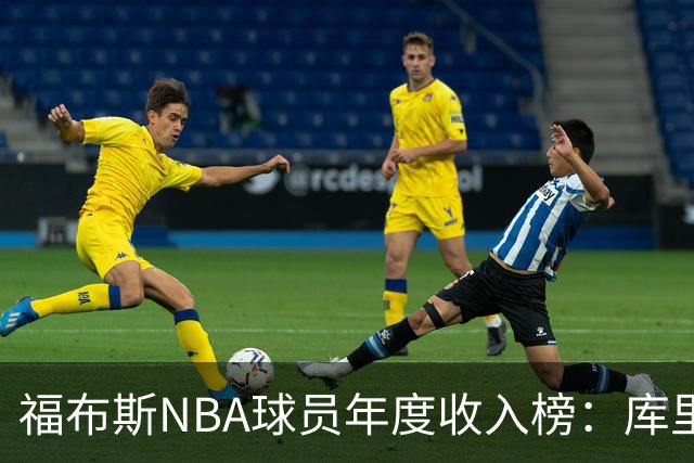 福布斯NBA球员年度收入榜：库里2.036亿断层第一，阿杜第二老詹第四