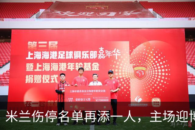 米兰伤停名单再添一人，主场迎博洛尼亚首发三新人