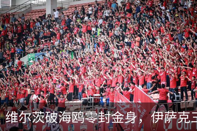 维尔茨破海鸥零封金身，伊萨克三连斩，利物浦2-0复仇布莱顿