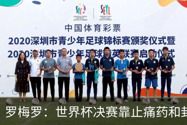 罗梅罗：世界杯决赛靠止痛药和封闭硬撑；西班牙夺冠实至名归