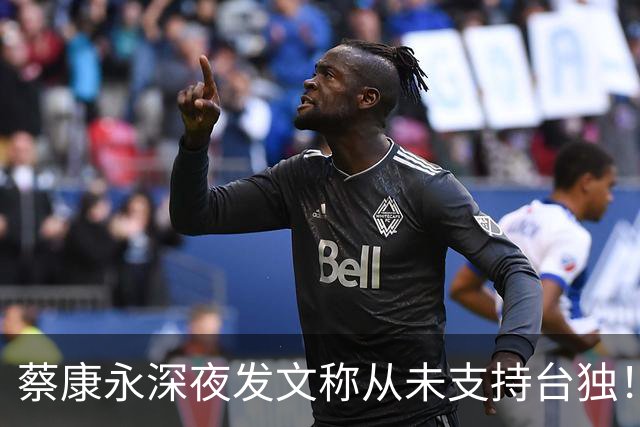 蔡康永深夜发文称从未支持台独！你信吗？