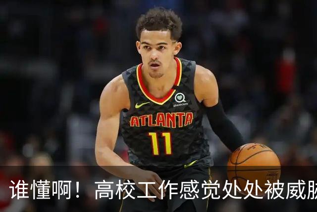谁懂啊！高校工作感觉处处被威胁、恐吓，动不动教学事故，动不动考核不过降薪降职！高校教师被逼成“惊弓之鸟”