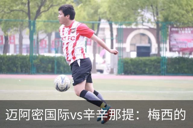 迈阿密国际vs辛辛那提：梅西的“周三之约”，撞上伊万德的最后冲刺