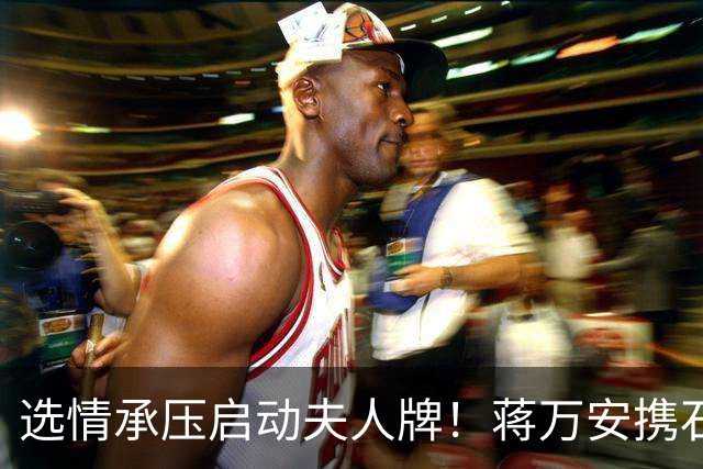 选情承压启动夫人牌！蒋万安携石舫亘登专访，王伟忠亏：我忍很久了