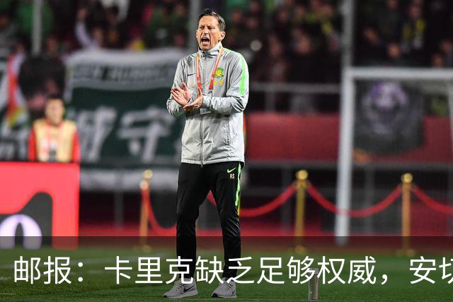 邮报：卡里克缺乏足够权威，安切洛蒂才是曼联需要的人