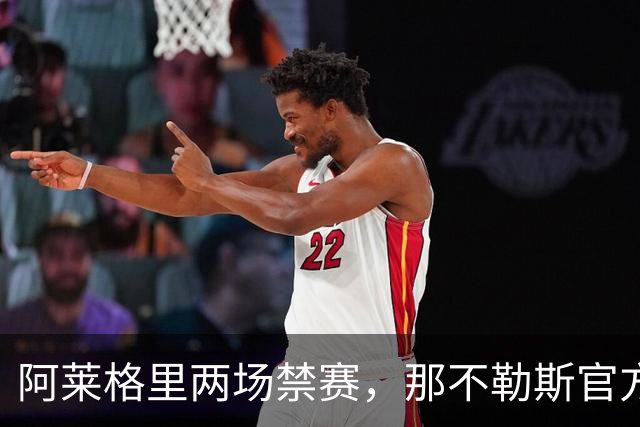 阿莱格里两场禁赛，那不勒斯官方上诉：要讨个说法