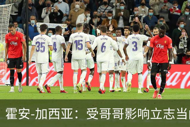 霍安-加西亚：受哥哥影响立志当门将；我仍需提高决策能力