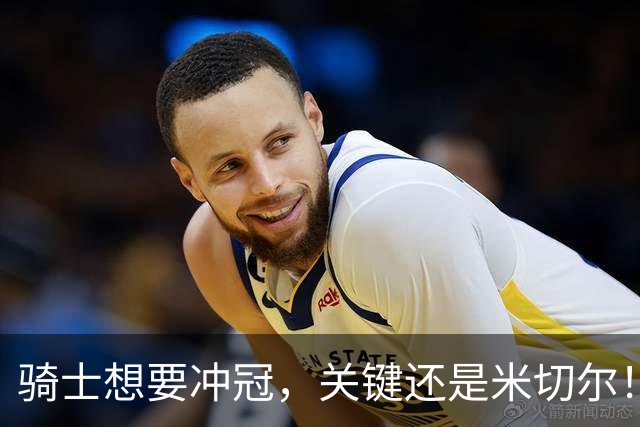 骑士想要冲冠，关键还是米切尔！哈登可以兜住底线，莫布里拉高上限，但危急时刻靠谁来拯救？