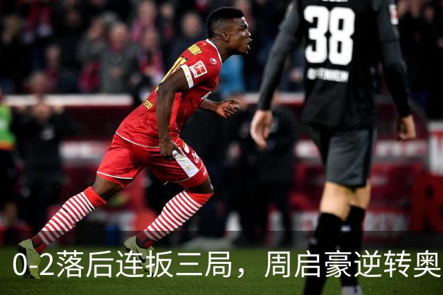 0-2落后连扳三局，周启豪逆转奥运亚军之子，王皓起立鼓掌，下轮战费利克斯·勒布伦