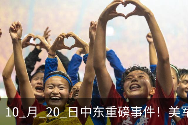 10 月 20 日中东重磅事件！美军攻入伊朗本土，沙特王牌直升机坠