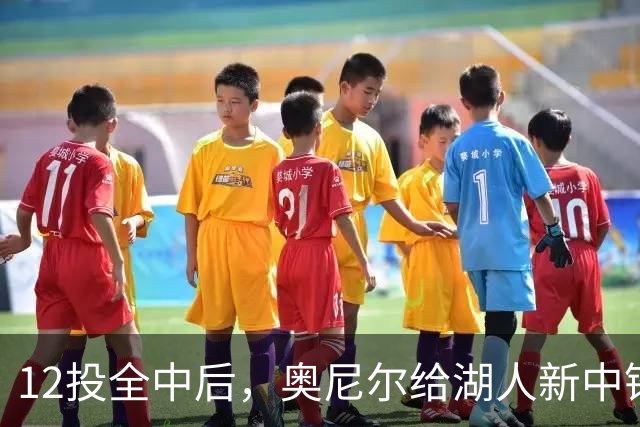 12投全中后，奥尼尔给湖人新中锋起了个新绰号