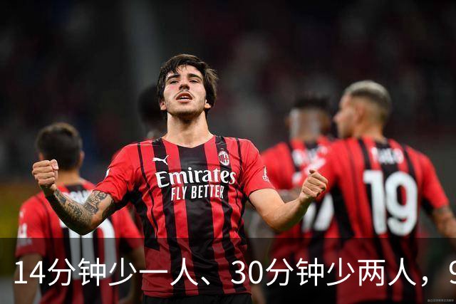 14分钟少一人、30分钟少两人，9人卡莱尔3比0赢球