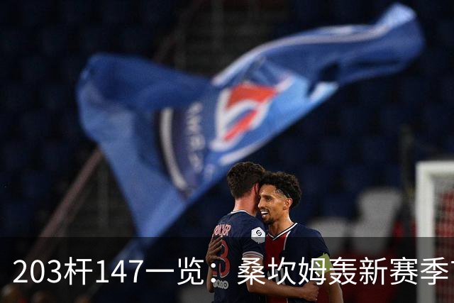 203杆147一览：桑坎姆轰新赛季首杆 有望分巨奖