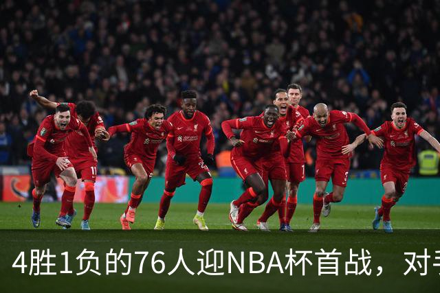 4胜1负的76人迎NBA杯首战，对手尼克斯开局0胜3负