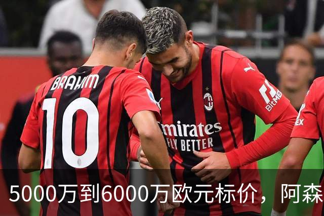 5000万到6000万欧元标价，阿森纳追国米中场遇四队竞争