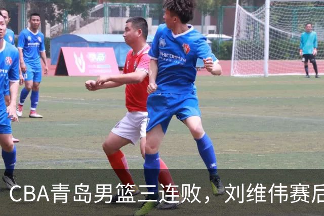CBA青岛男篮三连败，刘维伟赛后点名2人是输球关键，球迷也无奈