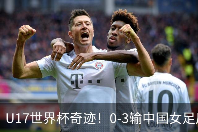 U17世界杯奇迹！0-3输中国女足后，鱼腩大逆袭：靠1个净胜球出线